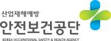 안전보건공단